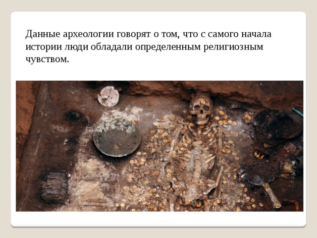 Данные археологии говорят о том, что с самого начала истории люди обладали определенным религиозным чувством. 