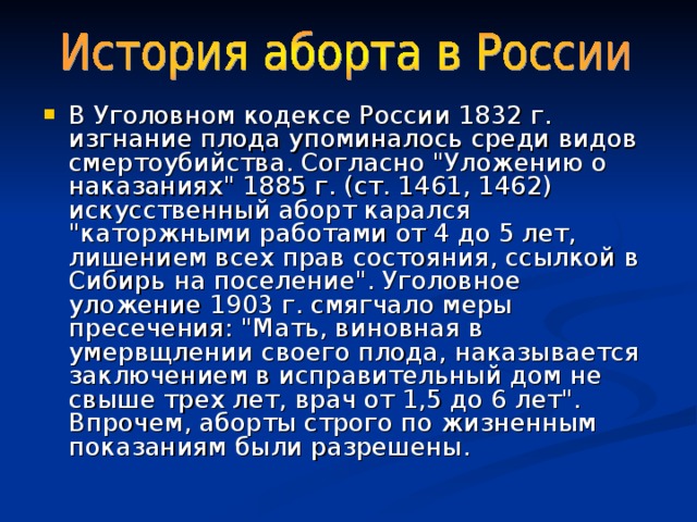 В Уголовном кодексе России 1832 г. изгнание плода упоминалось среди видов смертоубийства. Согласно 