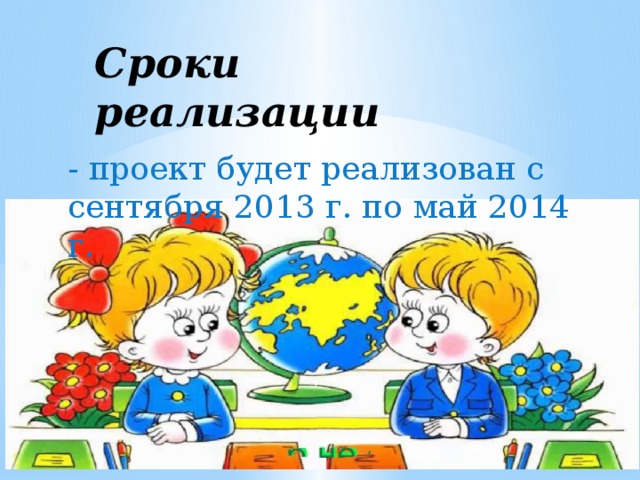 Сроки реализации - проект будет реализован с сентября 2013 г. по май 2014 г. 