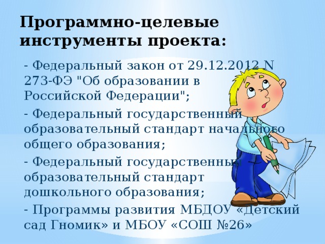 Программно-целевые инструменты проекта: - Федеральный закон от 29.12.2012 N 273-ФЭ 