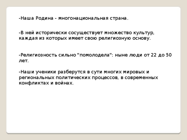 -Наша Родина - многонациональная страна. -В ней исторически сосуществует множество культур, каждая из которых имеет свою религиозную основу.  -Религиозность сильно 