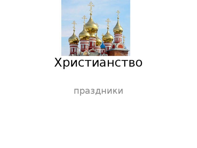Христианство праздники 