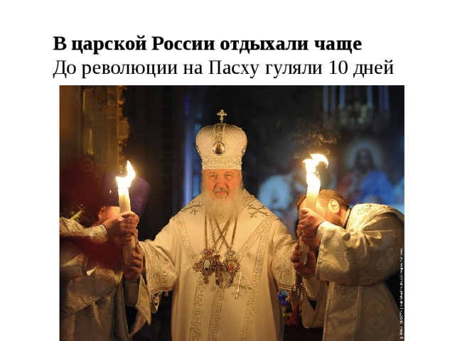 В царской России отдыхали чаще До революции на Пасху гуляли 10 дней 