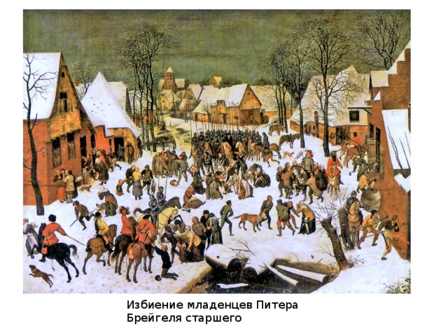 Избиение младенцев Питера Брейгеля старшего 