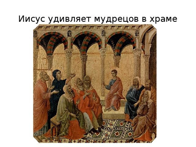 Иисус удивляет мудрецов в храме 