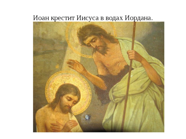 Иоан крестит Иисуса в водах Иордана. 