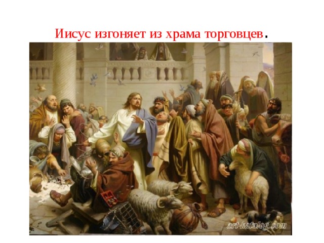 Иисус изгоняет из храма торговцев . 