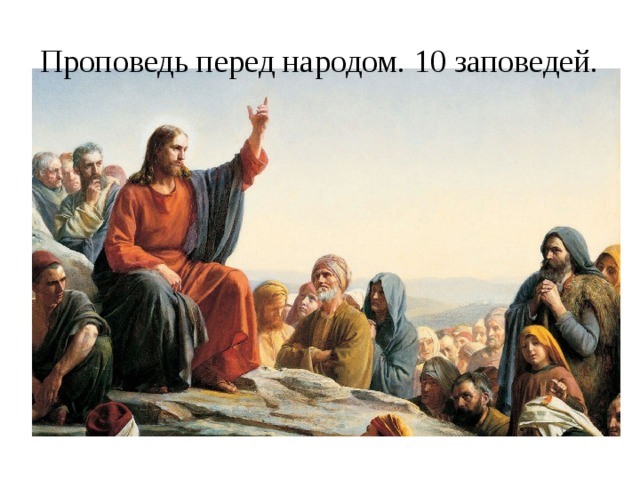 Проповедь перед народом. 10 заповедей. 
