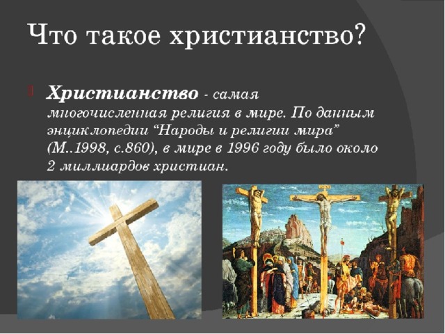 Христианство 