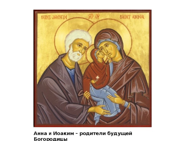 Анна  и  Иоаким – родители будущей Богородицы 