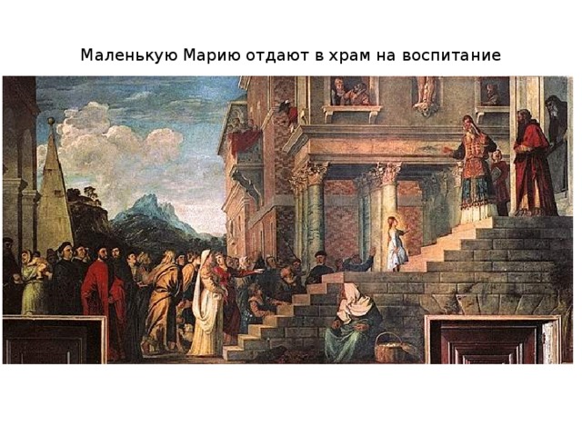 Маленькую Марию отдают в храм на воспитание 