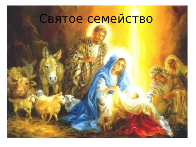 Святое семейство 