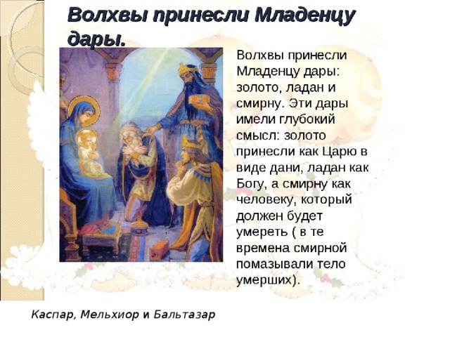 Каспар, Мельхиор  и  Бальтазар 