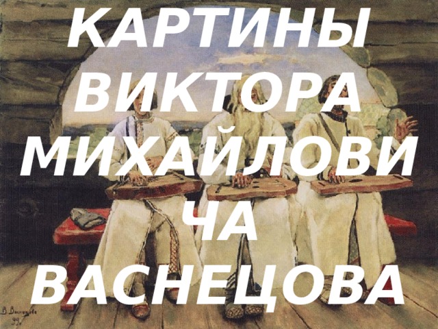 Картины Виктора михайловича васнецова 