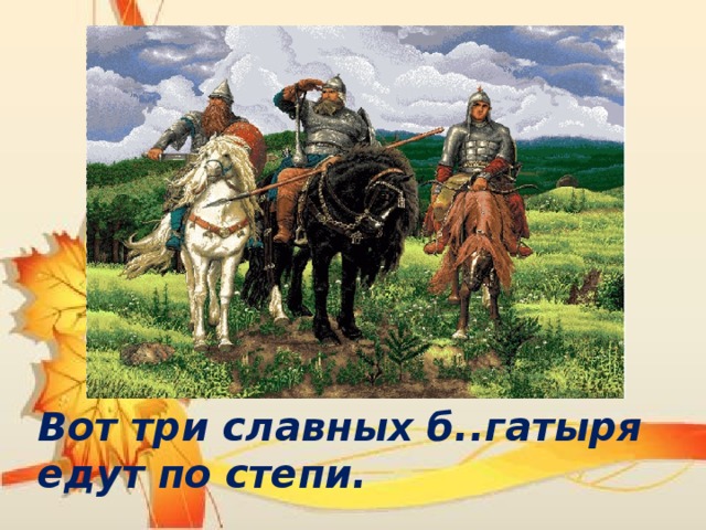 Вот три славных б..гатыря едут по степи. 