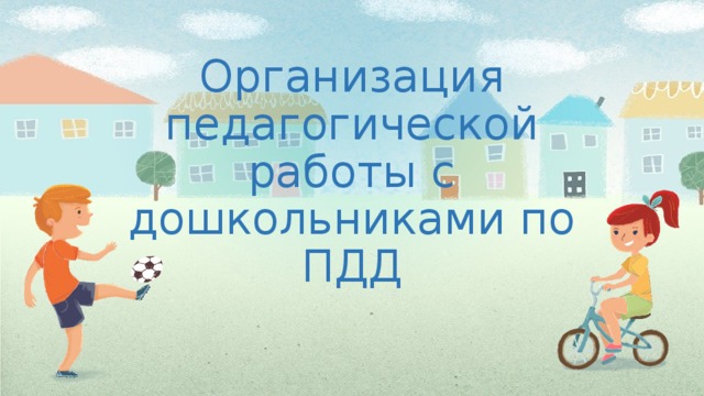 Организация педагогической работы с дошкольниками по ПДД 