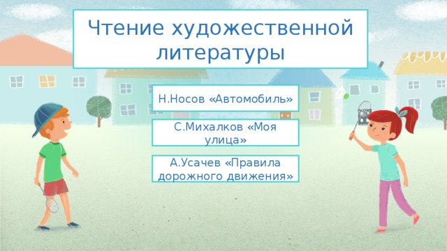Чтение художественной литературы Н.Носов «Автомобиль» С.Михалков «Моя улица» А.Усачев «Правила дорожного движения» 