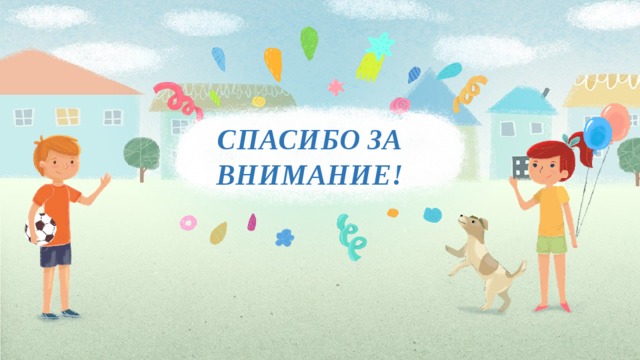 CПАСИБО ЗА ВНИМАНИЕ! 