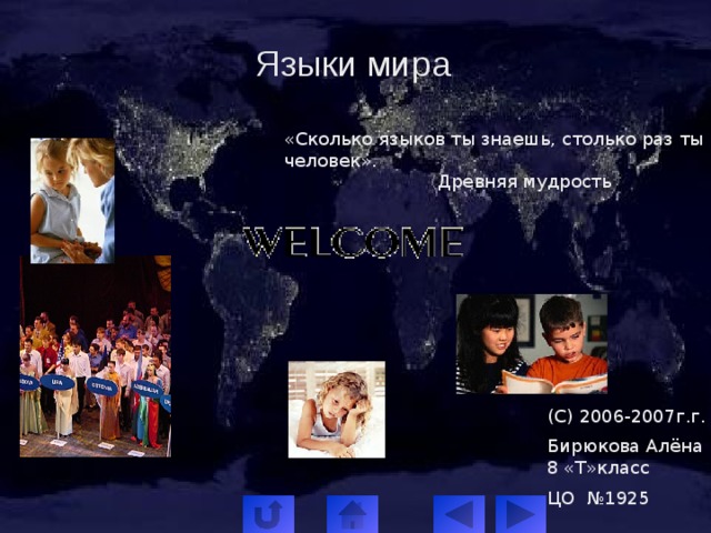 Языки мира «Сколько языков ты знаешь, столько раз ты человек».  Древняя мудрость  (С) 2006-2007г.г. Бирюкова Алёна 8 «Т»класс ЦО №1925 