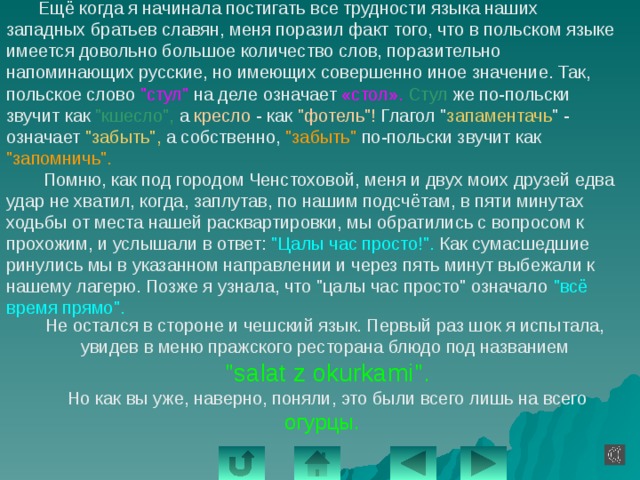  Ещё когда я начинала постигать все трудности языка наших западных братьев славян, меня поразил факт того, что в польском языке имеется довольно большое количество слов, поразительно напоминающих русские, но имеющих совершенно иное значение. Так, польское слово 