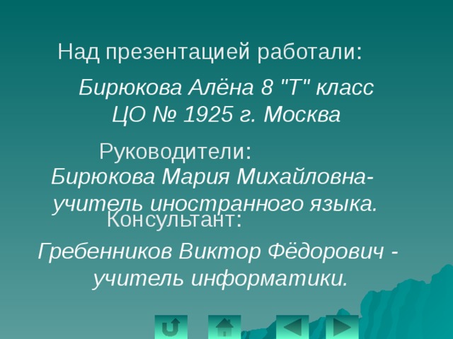 Над презентацией работали: Бирюкова Алёна 8 