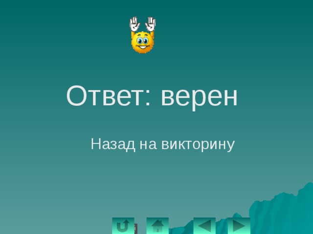 Ответ: верен Назад на викторину 