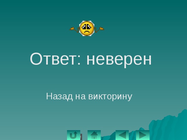 Ответ: неверен Назад на викторину 