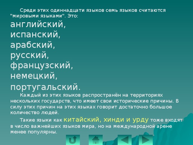  Среди этих одиннадцати языков семь языков считаются 
