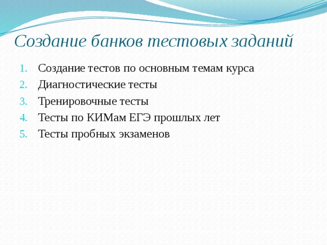 Создание банков тестовых заданий Создание тестов по основным темам курса Диагностические тесты Тренировочные тесты Тесты по КИМам ЕГЭ прошлых лет Тесты пробных экзаменов 