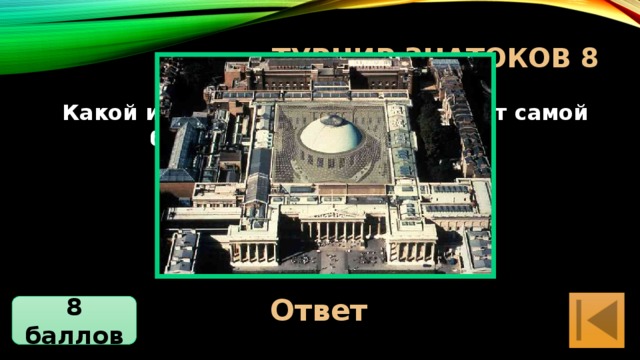 турнир знатоков 8 Какой из музеев Лондона обладает самой большой коллекцией книг? Ответ Британский музей 8 баллов 