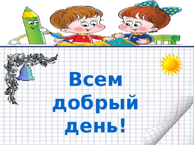       Всем добрый день! 