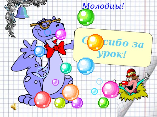 Молодцы! Спасибо за урок! 