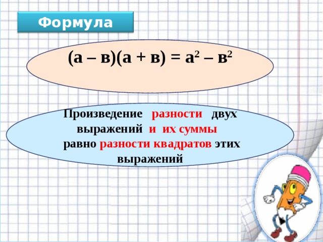 Формула (а – в)(а + в) = а 2  – в 2 Произведение  разности  двух выражений  и их суммы  равно  разности квадратов этих выражений 