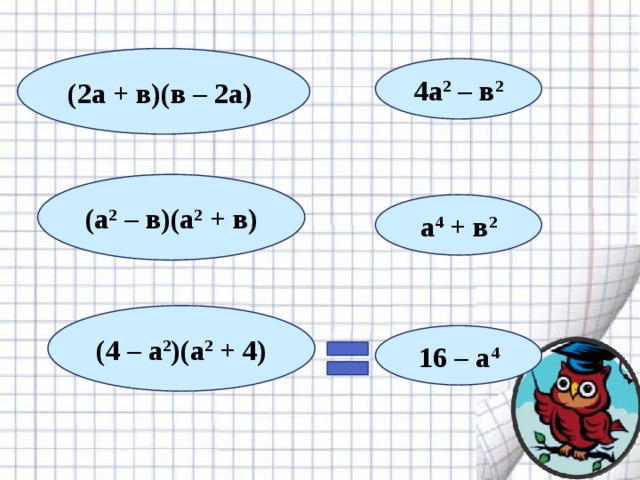 (2а + в)(в – 2а) 4а 2  – в 2 (а 2  – в)(а 2  + в) а 4  + в 2 (4 – а 2 )(а 2  + 4) 16 – а 4 