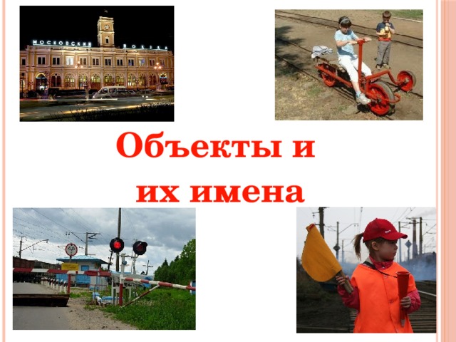 Объекты и их имена 