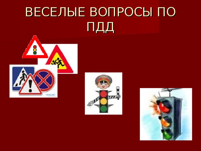 ВЕСЕЛЫЕ ВОПРОСЫ ПО ПДД 