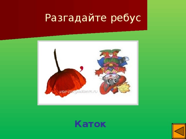 Разгадайте ребус Каток 