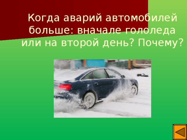 Когда аварий автомобилей больше: вначале гололеда или на второй день? Почему? 