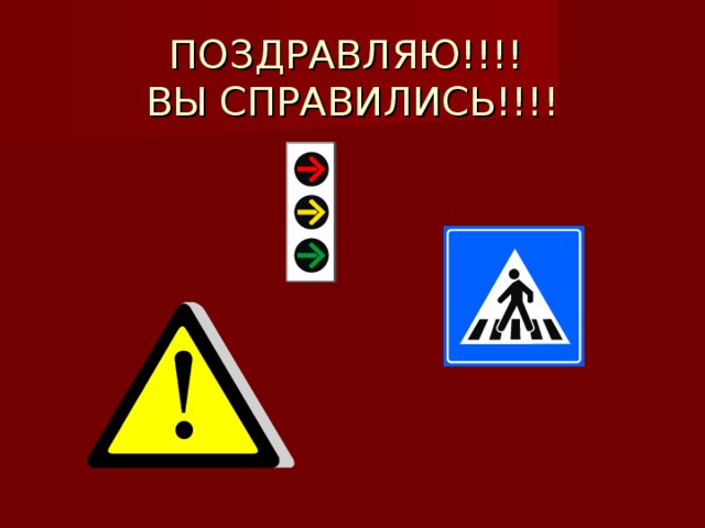 ПОЗДРАВЛЯЮ!!!!  ВЫ СПРАВИЛИСЬ!!!! 