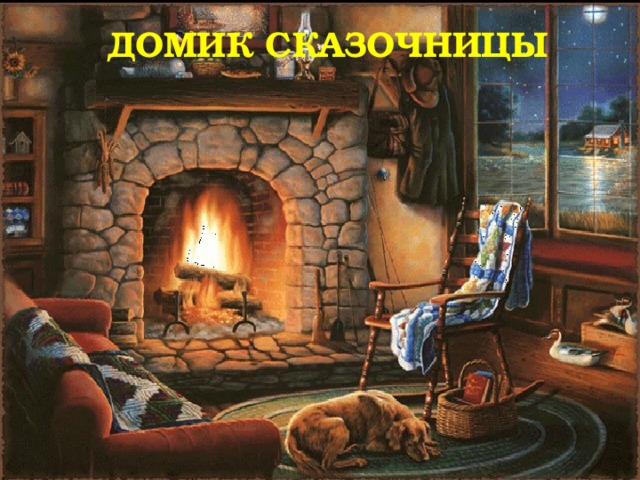 ДОМИК СКАЗОЧНИЦЫ 