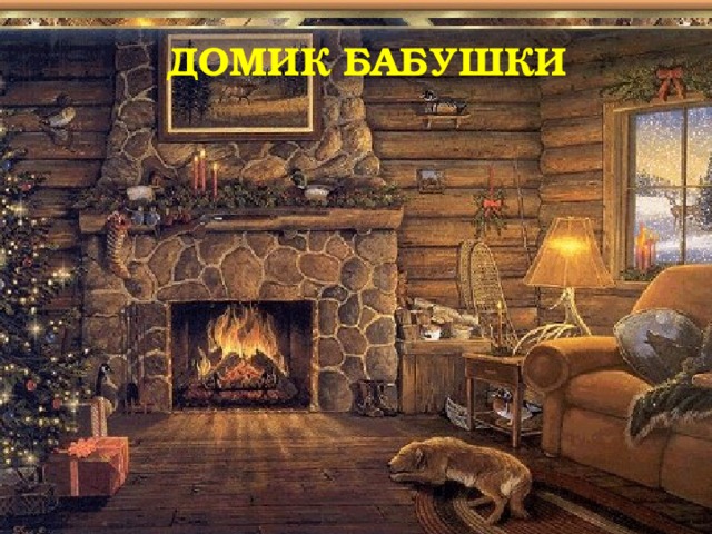 ДОМИК БАБУШКИ 