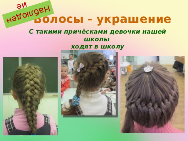 Наблюдение Волосы - украшение С такими причёсками девочки нашей школы ходят в школу 