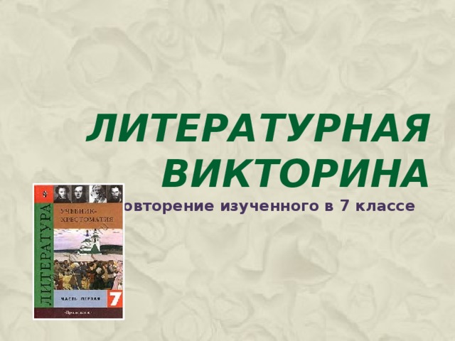 Литературная викторина Повторение изученного в 7 классе 