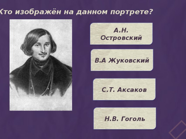 Кто изображён на данном портрете? А.Н. Островский В.А Жуковский С.Т. Аксаков Н.В. Гоголь 