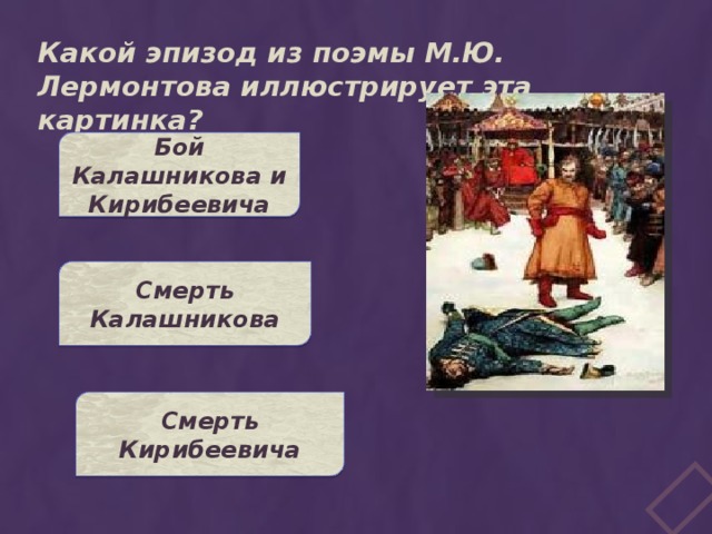 Какой эпизод из поэмы М.Ю. Лермонтова иллюстрирует эта картинка? Бой Калашникова и Кирибеевича Смерть Калашникова Смерть Кирибеевича 