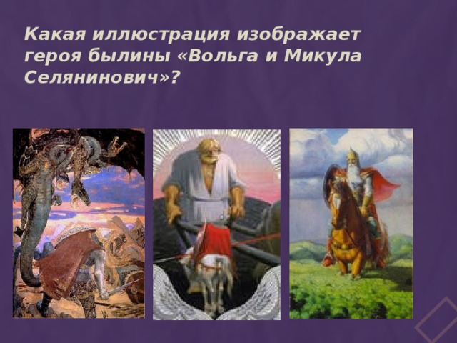 Какая иллюстрация изображает героя былины «Вольга и Микула Селянинович»? 