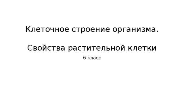 Клеточное строение организма.  Свойства растительной клетки 6 класс 