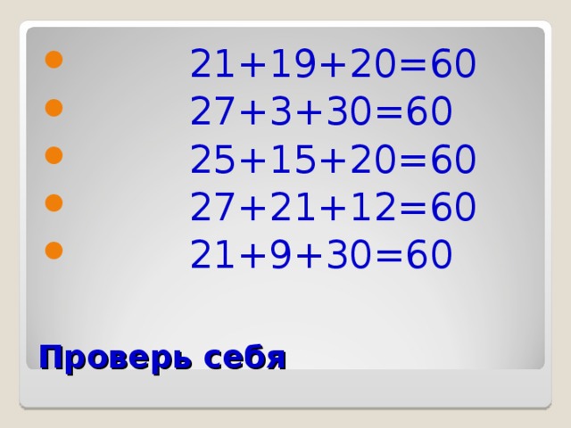 21+19+20=60 27+3+30=60 25+15+20=60 27+21+12=60 21+9+30=60 Проверь себя 