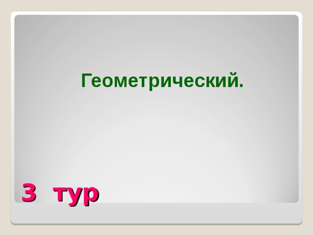 Геометрический. 3 тур  