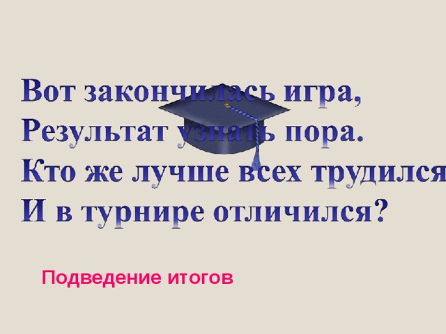 Подведение итогов  